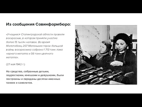 Из сообщения Совинформбюро: «Учащиеся Сталинградской области провели воскресник, в котором