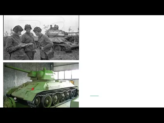 С 1942 года на фронтах громили фашистов танки «Горьковский пионер»,