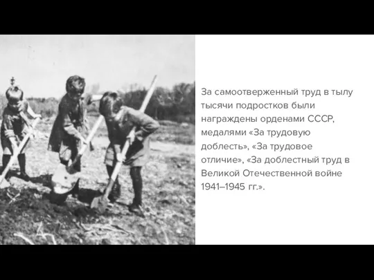 За самоотверженный труд в тылу тысячи подростков были награждены орденами