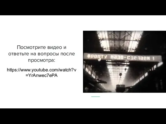 Посмотрите видео и ответьте на вопросы после просмотра: https://www.youtube.com/watch?v=YrAnwec7ePA