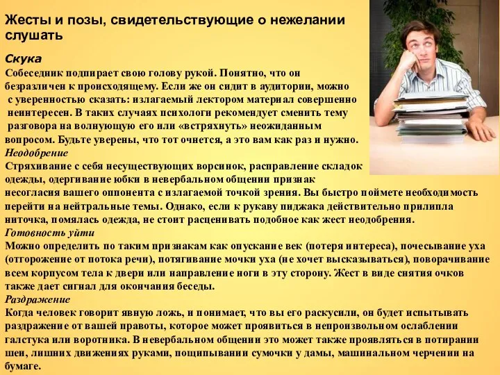 Жесты и позы, свидетельствующие о нежелании слушать Скука Собеседник подпирает