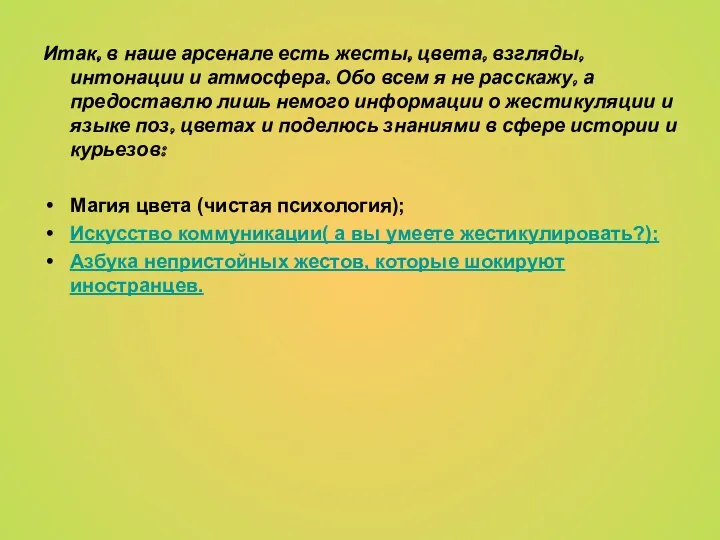 Итак, в наше арсенале есть жесты, цвета, взгляды, интонации и