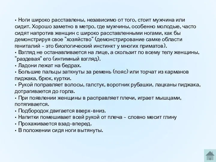 • Ноги широко расставлены, независимо от того, стоит мужчина или