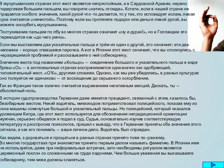 В мусульманских странах этот жест является непристойным, а в Саудовской