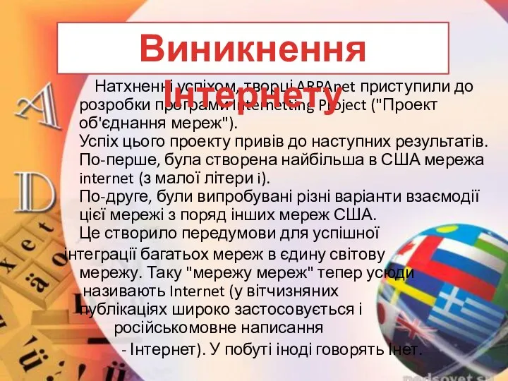 Натхненні успіхом, творці ARPAnet приступили до розробки програми Internetting Project