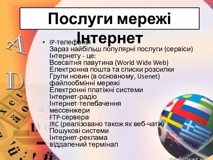 IP-телефонія Зараз найбільш популярні послуги (сервіси) Інтернету - це: Всесвітня