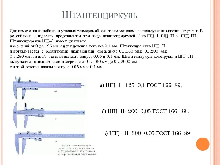 Штангенциркуль Для измерения линейных и угловых размеров абсолютным методом используют штангенинструмент. В российских