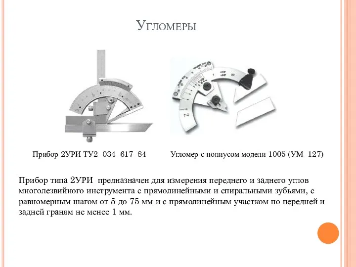 Прибор 2УРИ ТУ2–034–617–84 Угломер с нониусом модели 1005 (УМ–127) Угломеры Прибор типа 2УРИ
