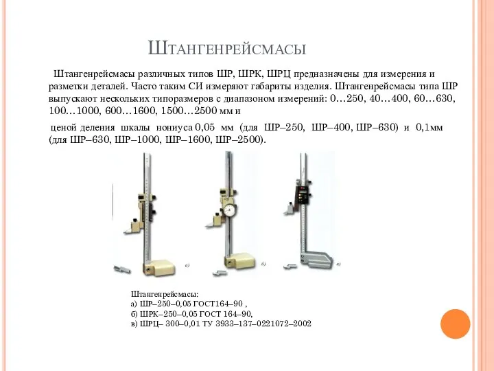 Штангенрейсмасы Штангенрейсмасы различных типов ШР, ШРК, ШРЦ предназначены для измерения
