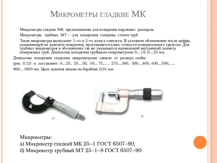 Микрометры гладкие МК Микрометры гладкие МК предназначены для измерения наружных размеров, Микрометры трубные