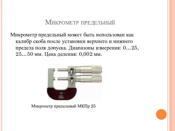 Микрометр предельный Микрометр предельный может быть использован как калибр скоба после установки верхнего