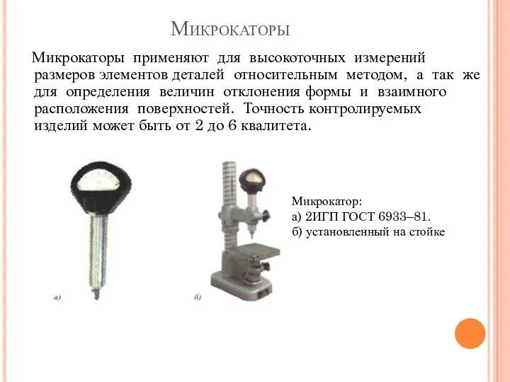 Микрокаторы Микрокаторы применяют для высокоточных измерений размеров элементов деталей относительным методом, а так