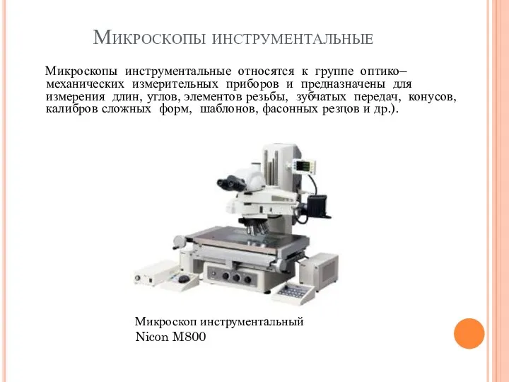Микроскопы инструментальные Микроскопы инструментальные относятся к группе оптико–механических измерительных приборов и предназначены для