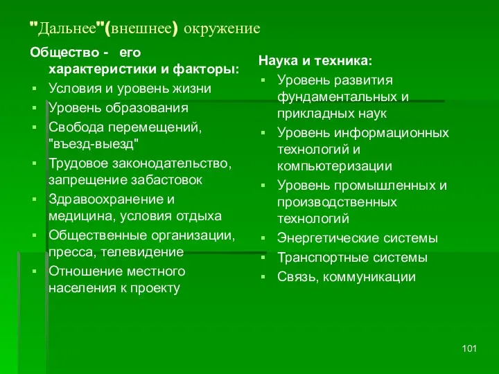 "Дальнее"(внешнее) окружение Общество - его характеристики и факторы: Условия и