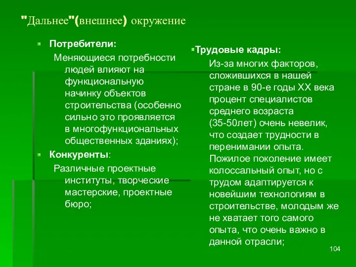 "Дальнее"(внешнее) окружение Потребители: Меняющиеся потребности людей влияют на функциональную начинку