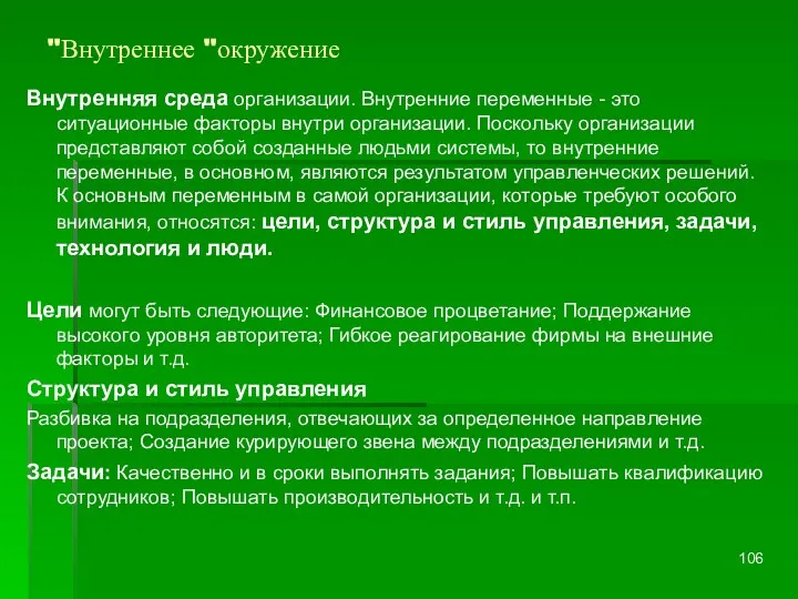 "Внутреннее "окружение Внутренняя среда организации. Внутренние переменные - это ситуационные