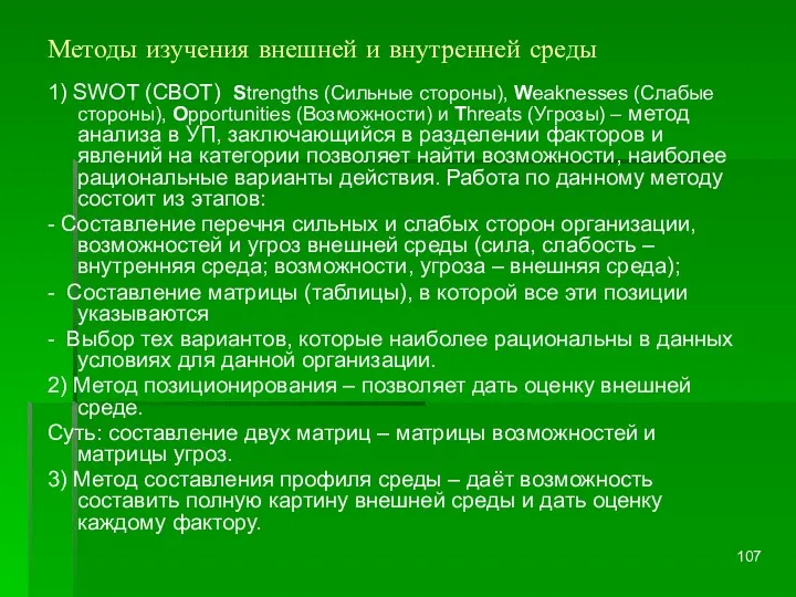 Методы изучения внешней и внутренней среды 1) SWOT (СВОТ) Strengths