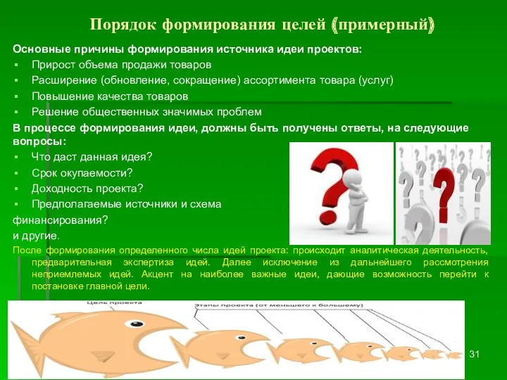 Порядок формирования целей (примерный) Основные причины формирования источника идеи проектов: