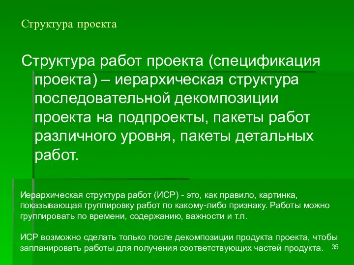 Структура проекта Структура работ проекта (спецификация проекта) – иерархическая структура