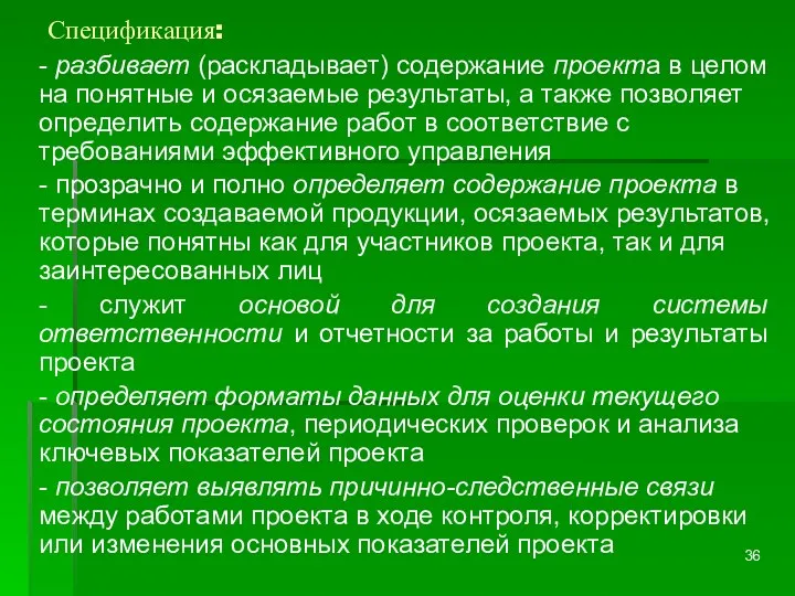 Спецификация: - разбивает (раскладывает) содержание проекта в целом на понятные