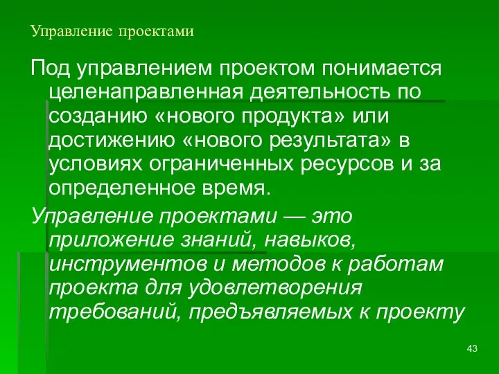 Управление проектами Под управлением проектом понимается целенаправленная деятельность по созданию