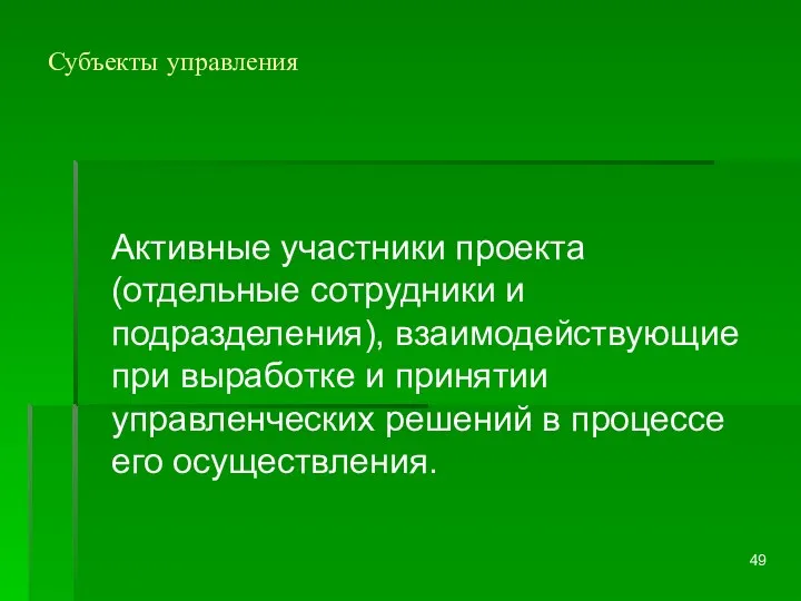 Субъекты управления Активные участники проекта (отдельные сотрудники и подразделения), взаимодействующие