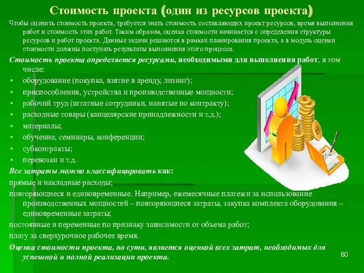 Стоимость проекта (один из ресурсов проекта) Чтобы оценить стоимость проекта,