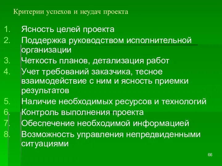 Критерии успехов и неудач проекта Ясность целей проекта Поддержка руководством