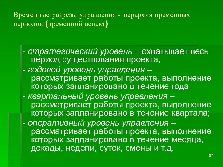 Временные разрезы управления - иерархия временных периодов (временной аспект) -