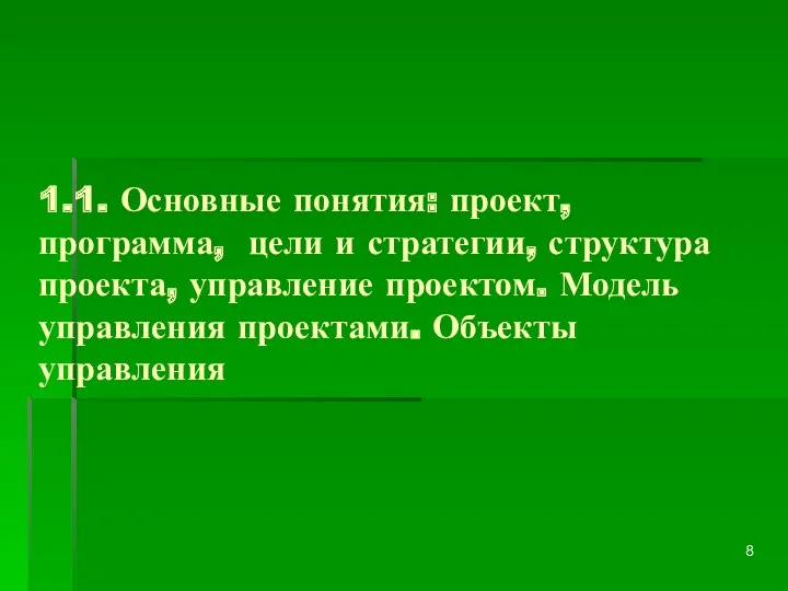 1.1. Основные понятия: проект, программа, цели и стратегии, структура проекта,