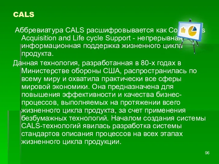 CALS Аббревиатура CALS расшифровывается как Continuous Acquisition and Life cycle