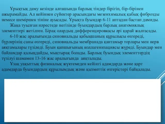 Ұрықтық даму кезінде алғашында барлық тіндер бірігіп, бір-бірінен ажырамайды. Ал