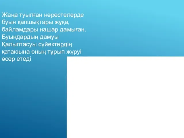 Жаңа туылған нәрестелерде буын қапшықтары жұқа,байламдары нашар дамыған.Буындардың дамуы Қалыптасуы