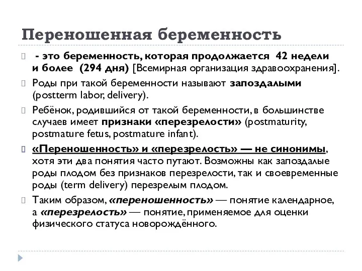 Переношенная беременность - это беременность, которая продолжается 42 недели и