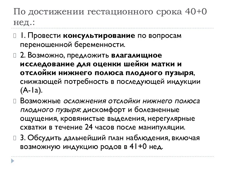 По достижении гестационного срока 40+0 нед.: 1. Провести консультирование по