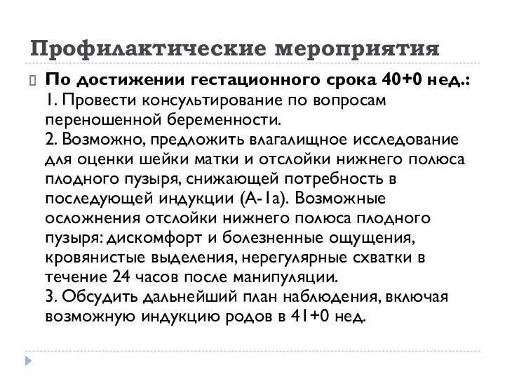 Профилактические мероприятия По достижении гестационного срока 40+0 нед.: 1. Провести