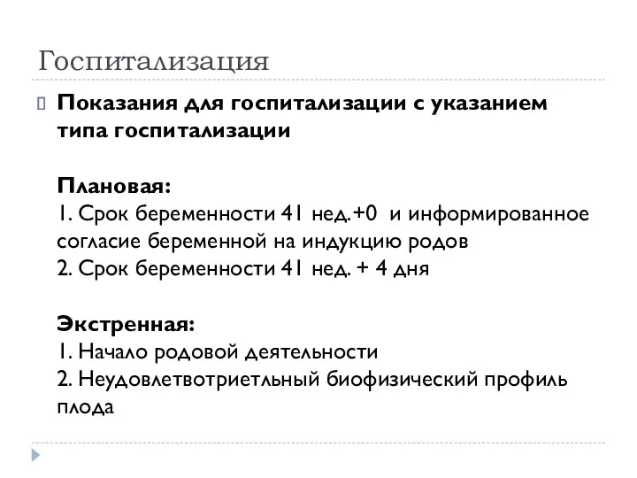 Госпитализация Показания для госпитализации с указанием типа госпитализации Плановая: 1.