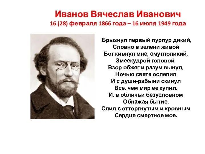 Иванов Вячеслав Иванович 16 (28) февраля 1866 года – 16