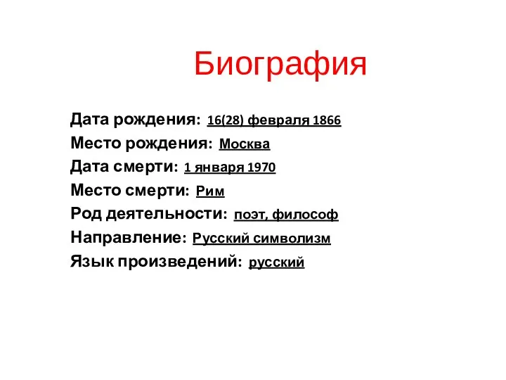 Биография Дата рождения: 16(28) февраля 1866 Место рождения: Москва Дата
