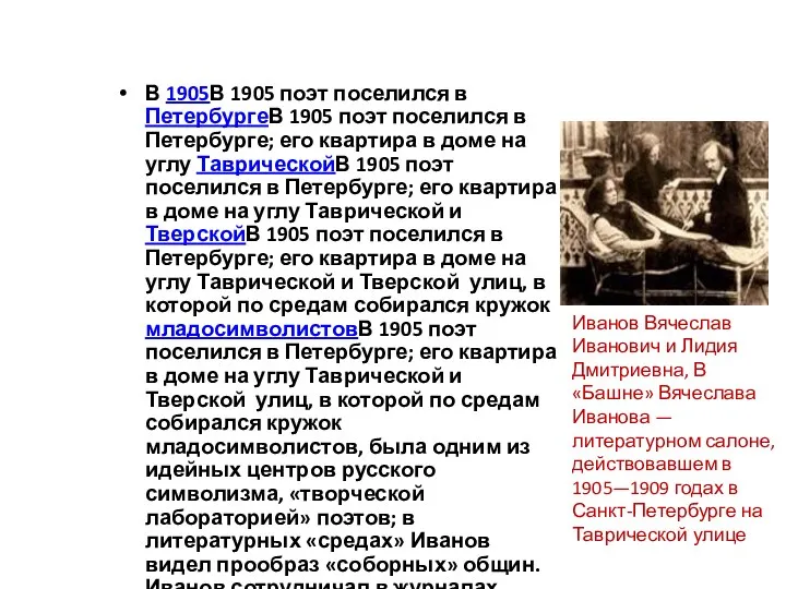 В 1905В 1905 поэт поселился в ПетербургеВ 1905 поэт поселился