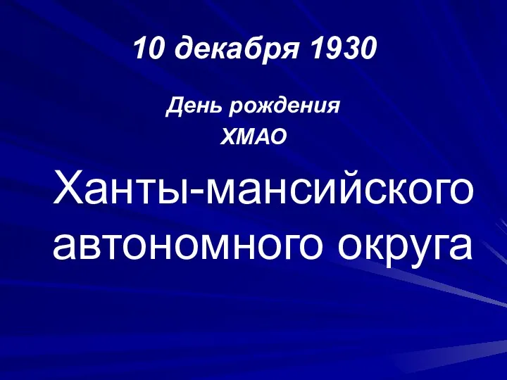 10 декабря 1930 День рождения ХМАО Ханты-мансийского автономного округа