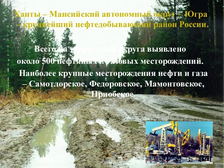 Ханты – Мансийский автономный округ – Югра – крупнейший нефтедобывающий район России. Всего