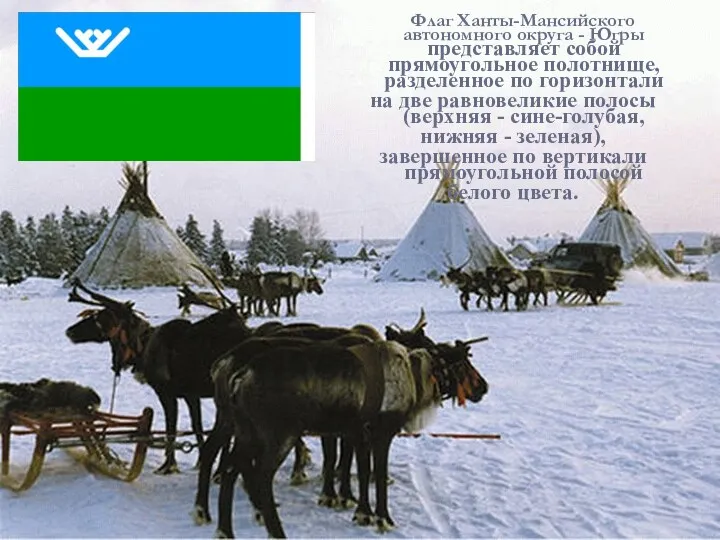 Флаг Ханты-Мансийского автономного округа - Югры представляет собой прямоугольное полотнище, разделенное по горизонтали