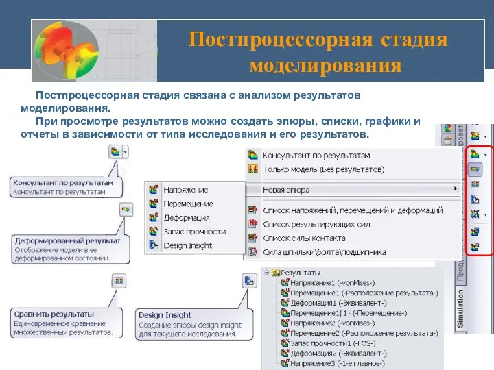 Постпроцессорная стадия моделирования Постпроцессорная стадия связана с анализом результатов моделирования. При просмотре результатов