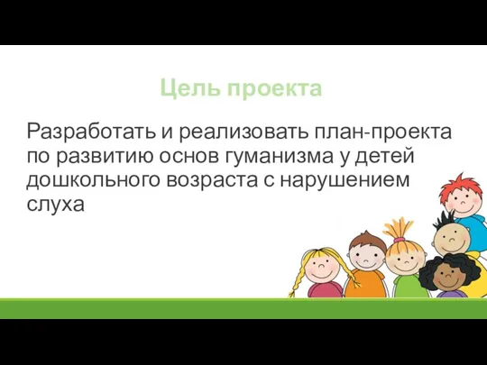 Цель проекта Разработать и реализовать план-проекта по развитию основ гуманизма