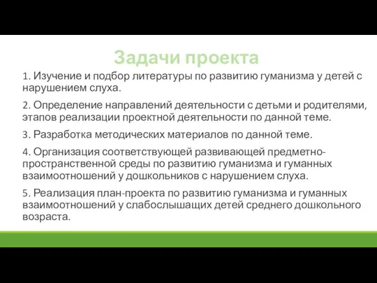 Задачи проекта 1. Изучение и подбор литературы по развитию гуманизма