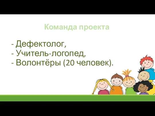 Команда проекта - Дефектолог, - Учитель-логопед, - Волонтёры (20 человек).