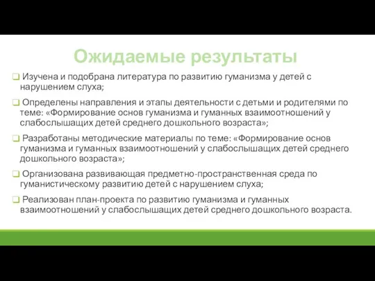 Ожидаемые результаты Изучена и подобрана литература по развитию гуманизма у