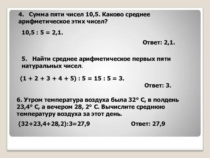5. Найти среднее арифметическое первых пяти натуральных чисел. (1 +