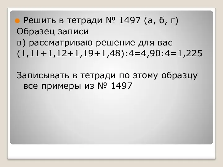 Решить в тетради № 1497 (а, б, г) Образец записи